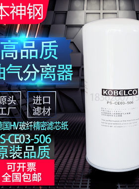日本神钢KS22/37/55/75螺杆空压机油气分离器PS-CE03-506品质油分