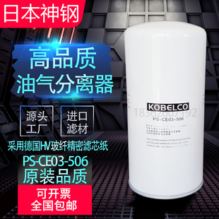 CE03 506品质油分芯 37螺杆空压机配件油气分离器PS 日本神钢KS22