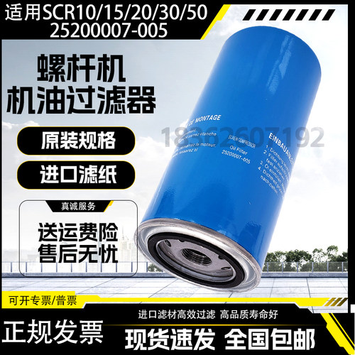 适用SCR10/15/20/30/50/60空压机配件机油滤芯25200007-005斯可络