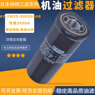 AB原装 00000 机油滤芯 2W39 日本神钢神钢螺杆空压机机油过滤器AY