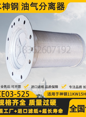 日本神钢11KW15HP螺杆空压机保养配件油气分离器P-CE03-525油分芯