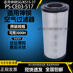 日本神钢SGKS15-37螺杆空压机专用配件空气过滤器PS-CE03-517空滤