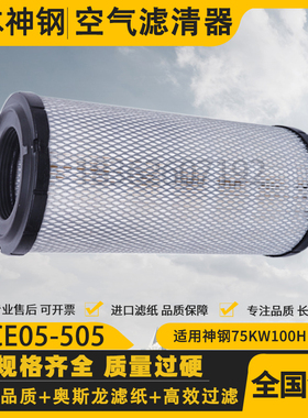 神钢75KW100HP螺杆空压机空气滤清器空滤芯 S-CE05-505空气过滤器