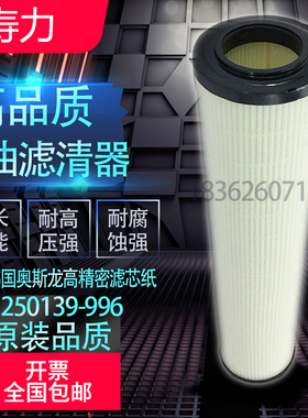 寿力LS25S250/300/350HP空压机内置机油滤清器02250139-996油滤芯