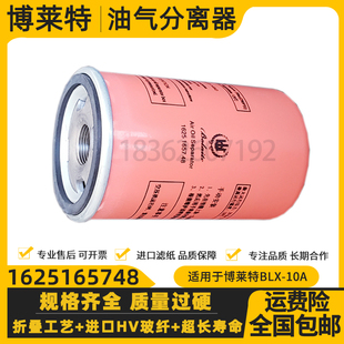上海博莱特BLX 10A空压机油气分离器1625165748压缩机折叠油分芯