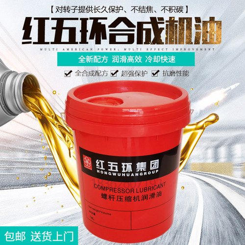 红五环空压机机油压缩机冷却液46号高品质耐高温螺杆机润滑油18升