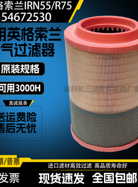 英格索兰IRN55/R75螺杆空压机空气滤清器54672530空滤47553060001
