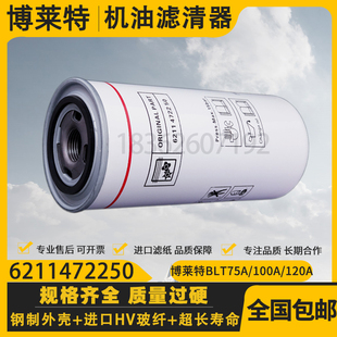 博莱特BLT75A 120A螺杆空压机三滤配件6211472250机油过滤器 100A