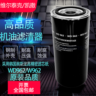 维尔泰克凯撒37kw/45kw螺杆空压机机油滤清器WD962品质耐高压油滤