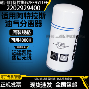 阿特拉斯G5.5/G7/G11空压机油气分离器2202929400油分2202929450