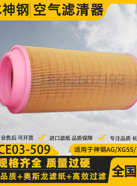 神钢AG/XG55/75螺杆空压机配件空气滤清器 PS-CE03-509空滤芯风格
