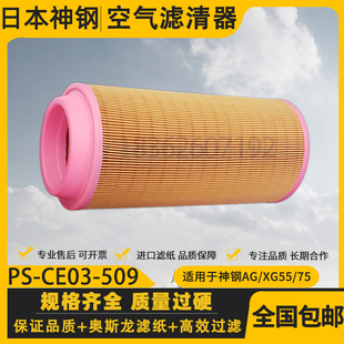 XG55 509空滤芯风格 75螺杆空压机配件空气滤清器 CE03 神钢AG