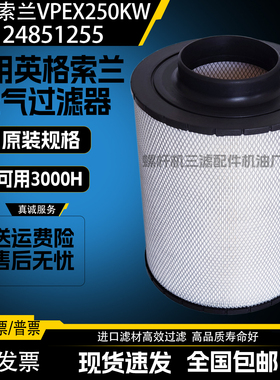 适用于英格索兰VPE250KW螺杆空压机保养空气滤清器24851255空滤芯