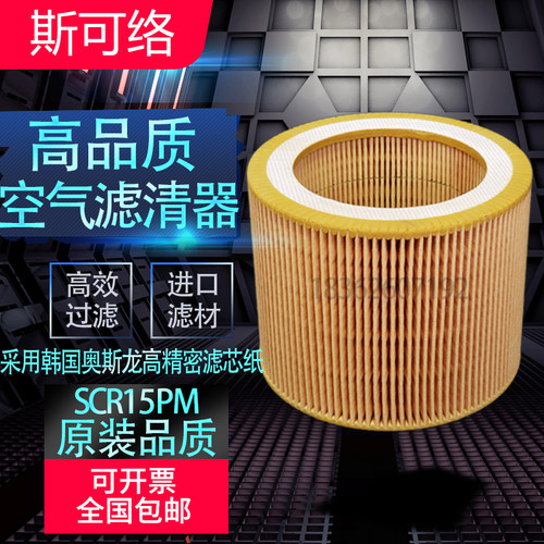 上海斯可络SCR15PM螺杆式空压机配件空气滤清器高品质压缩机空滤
