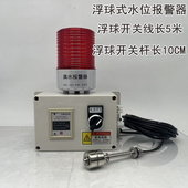 浮球式 水位报警器不锈钢浮球满水报警器油箱液压油低位声光报警