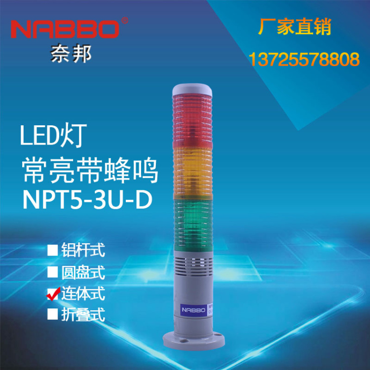 多层式信号灯塔灯 NPT5-3U-D/LTA-505TJ/LED-T3J三节常亮带蜂鸣