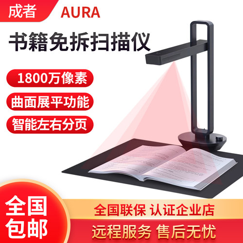 成者高拍仪AURA书籍免拆扫描仪不拆书本扫描AURA MAX/AURA PLUS