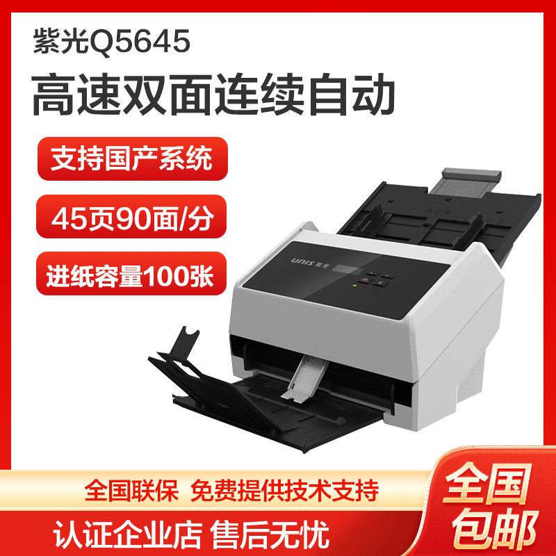 紫光Q5645馈纸彩色扫描仪自动连续高速办公用A4全自动快速扫描机