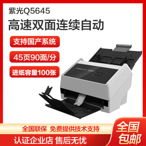 紫光Q5645馈纸彩色扫描仪自动连续高速办公用A4全自动快速扫描机