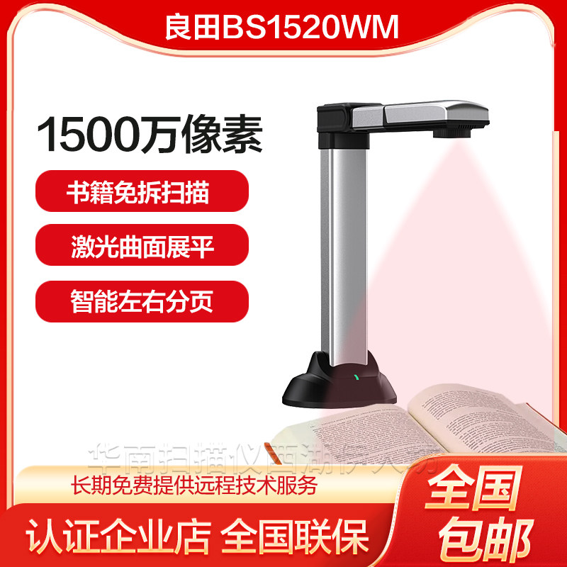 良田BS1520WM书籍免拆书本成册高拍仪高清扫描仪不拆书扫书神器