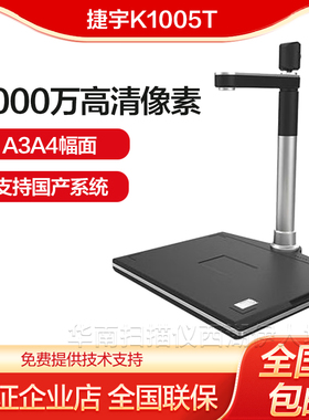 捷宇K1005T 智汇星 高拍仪银行助学贷款 支持国产系统 A3A4扫描仪