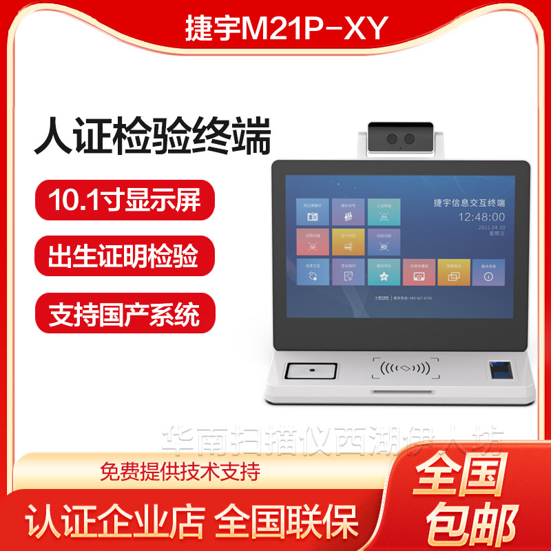 捷宇M21P-XY 桌面人证核验机 出生证明检验智能终端 支持国产系统