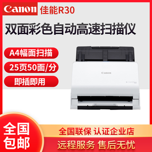 canon 佳能R30扫描仪高清专业办公高速双面连续自动批量快速扫描
