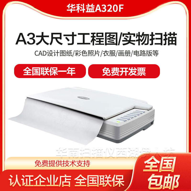 华科益A320F高清平板扫描仪A3大幅面彩色实物衣服电路版印刷专用