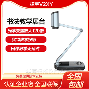 捷宇V2XY光学变焦视频展台800万像素A3书法教学实物投影仪展示台