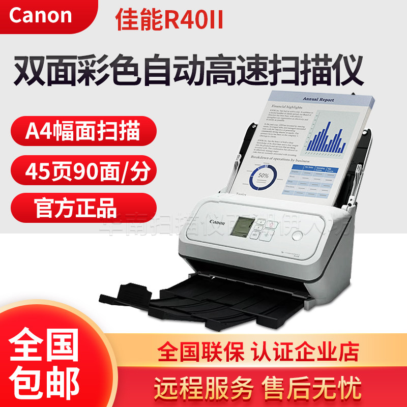 佳能R40II高速双面连续自动快速扫描仪全自动高清专业办公