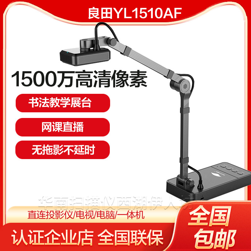 良田YL1510AF高拍仪实物投影仪书法绘画专用教学高清视频展台