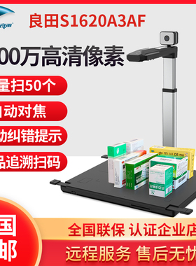 良田S1620A3AF药品追溯码一体机高拍仪快速条码扫码器扫描S910A3