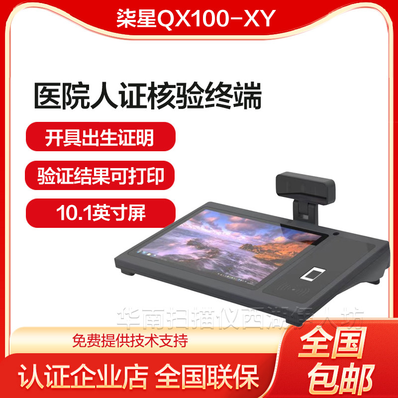 柒星桌面人证核验终端医院定制QX100-XY支持验证结果打印出生证明
