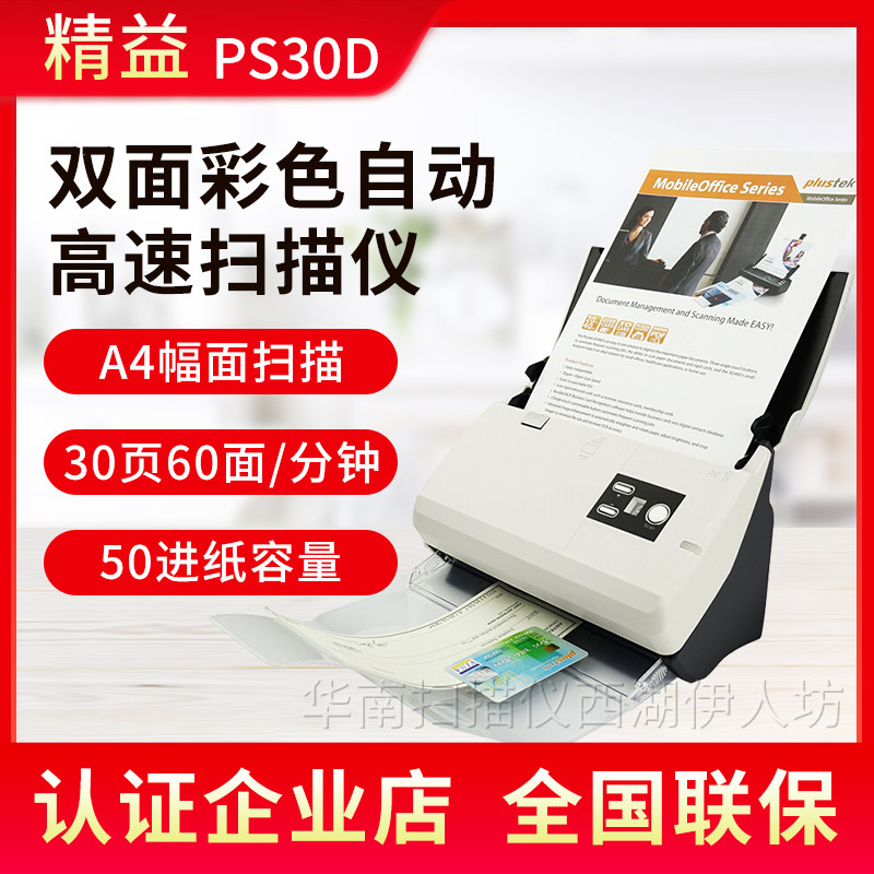 精益(Plustek)PS30D扫描仪A4高速高清彩色双面自动多张进纸馈纸式
