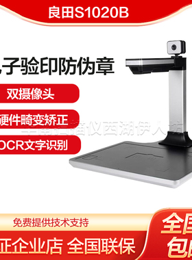 良田高拍仪S1020B高清专业A4验印防伪章OCR文字识别转WORD/EXCEL