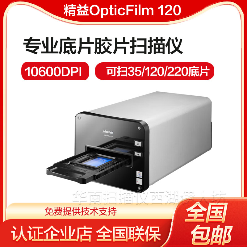 精益OpticFilm 120底片胶片胶卷扫描仪 135菲林扫描转数码  OF120