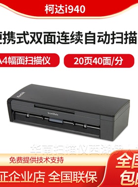 柯达i940双面连续自动快速扫描仪便携式 高清专业办公文件扫描