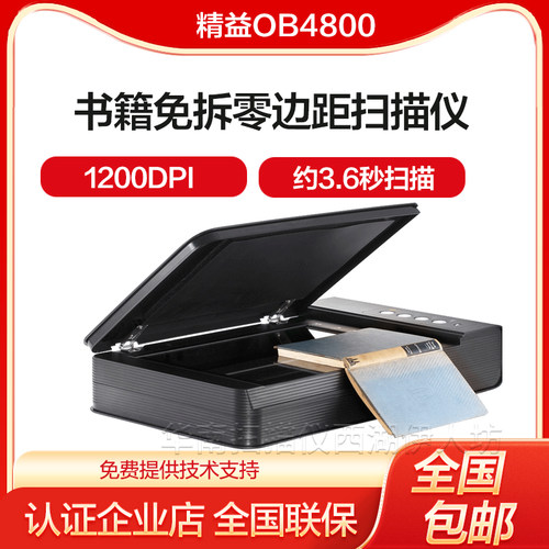 精益OB4800零边距书刊扫描仪