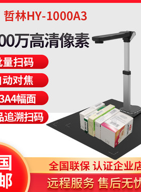 哲林HY-1000A3药品追溯码一体机高拍仪快速条码扫码器扫描 扫描仪