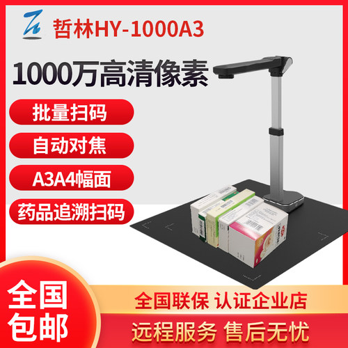哲林HY-1000A3药品追溯码一体机高拍仪快速条码扫码器扫描 扫描仪
