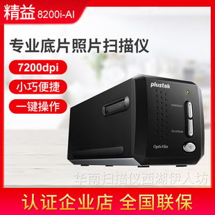 8200i Ai专业底片扫描仪胶片转数码 OpticFilm Plustek精益