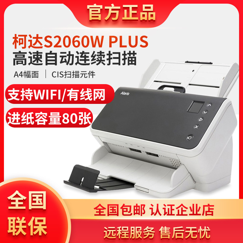 柯达S2060W PLUS扫描仪连续快速扫描高速 国产系统有线网络+平板