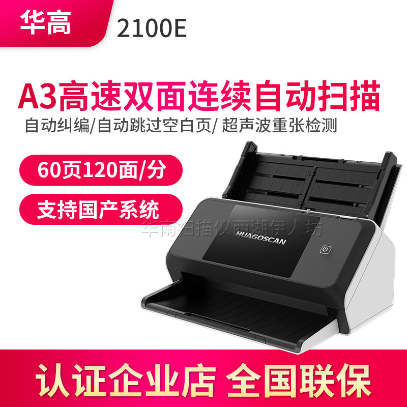 华高2100E扫描仪高清专业办公高速双面连续自动扫描扫描机A3A4
