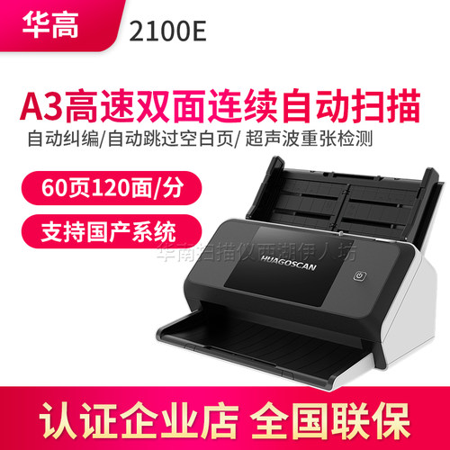 华高2100E扫描仪高清专业办公高速双面连续自动扫描扫描机A3A4
