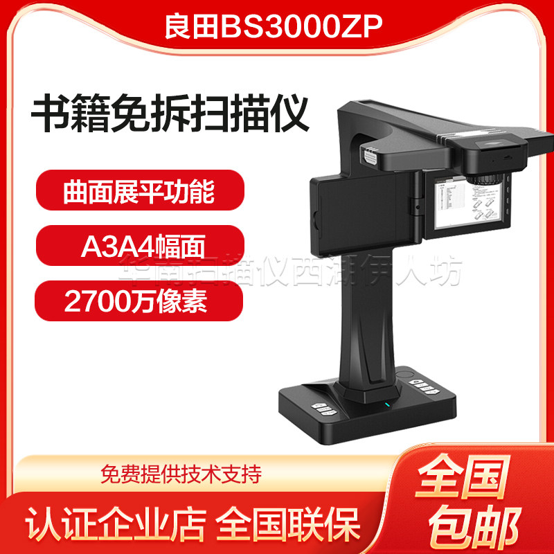 良田 BS3000ZP成册书籍免拆不拆书本专用扫描仪高拍仪曲面展平