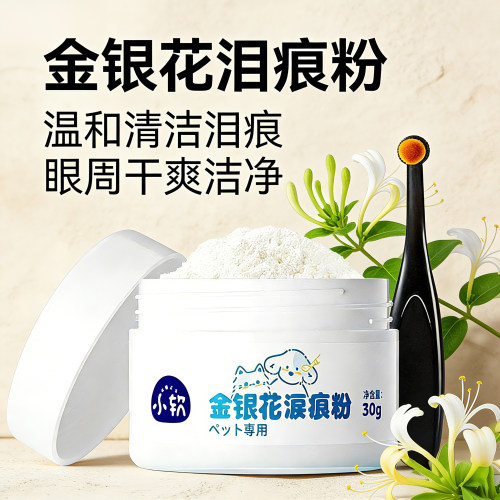 金银花宠物泪痕粉温和眼部清洁