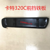 驾驶室前档下护板 防撞挡板 保险杆优质 卡特320C 卡特挖掘机配件