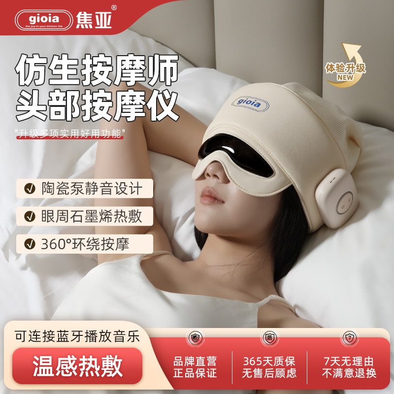 gioia焦亚头部按摩仪器眼部热敷助眠神器头疼经络疏通头皮全官方