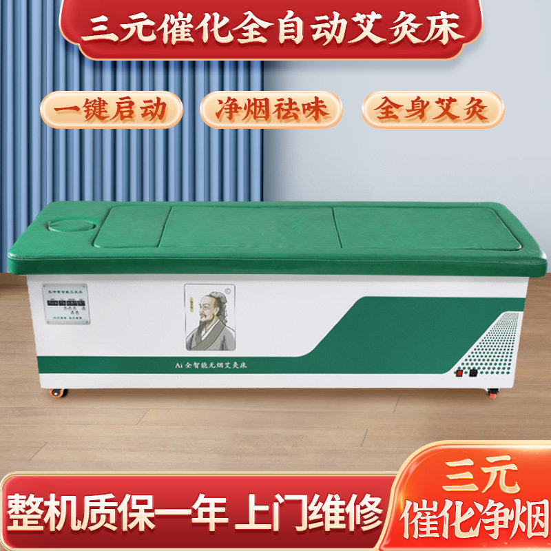 三元催化家用美容院全自动艾灸床
