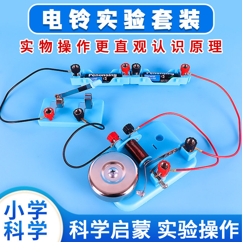 自制电铃实验模型套装小学生科技小制作初中物理电磁原理教具器材